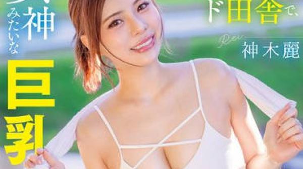 START-272-厌倦都市生活的我独自旅行中来到乡下像女神一样的巨乳美女完全肯定我-神木丽